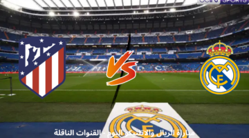 مباراة ريال مدريد واتلتيكو مدريد