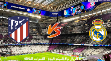 مباراة ريال مدريد واتلتيكو مدريد اليوم مباشرة