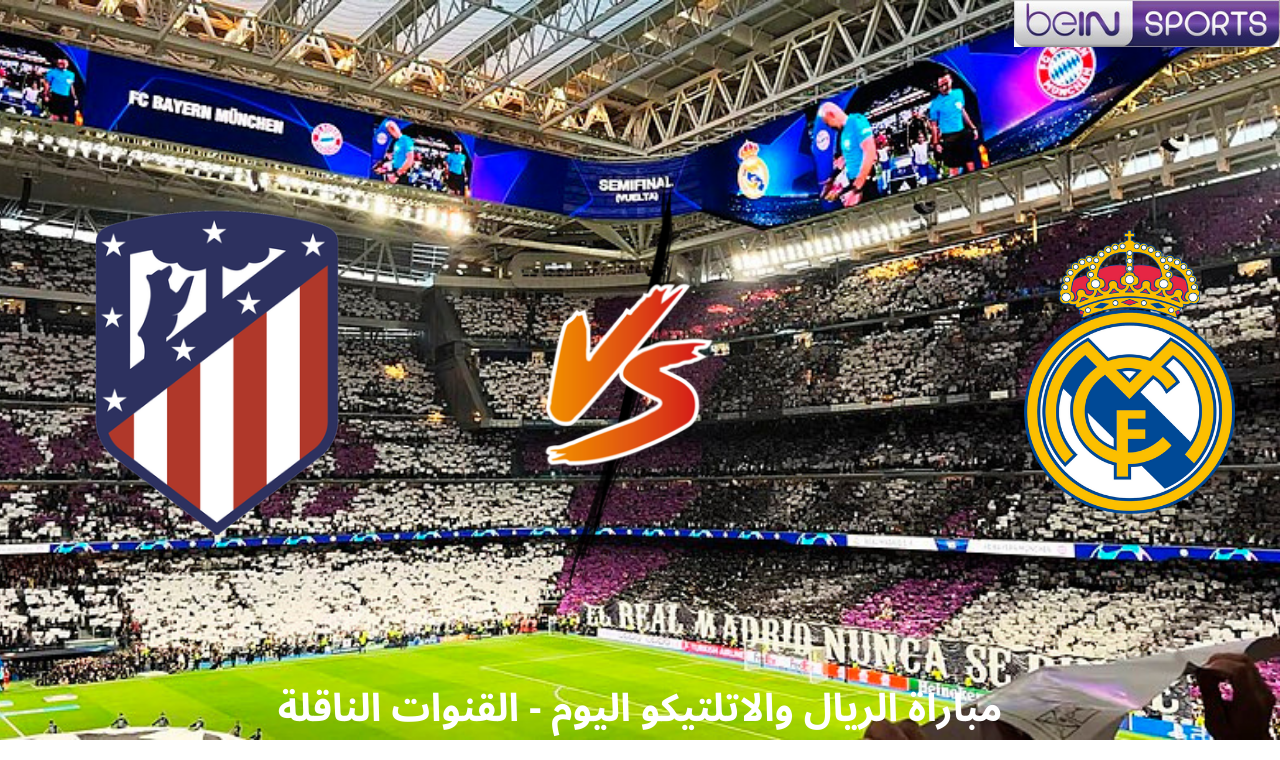 beIN Sports HD1.. مباراة ريال مدريد واتلتيكو مدريد اليوم في دوري الأبطال القنوات الناقلة + التشكيل الرسمي