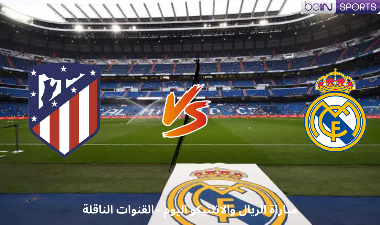 بي ان سبورت HD1.. مباراة ريال مدريد واتلتيكو مدريد اليوم دوري الأبطال التوقيت + القنوات الناقلة