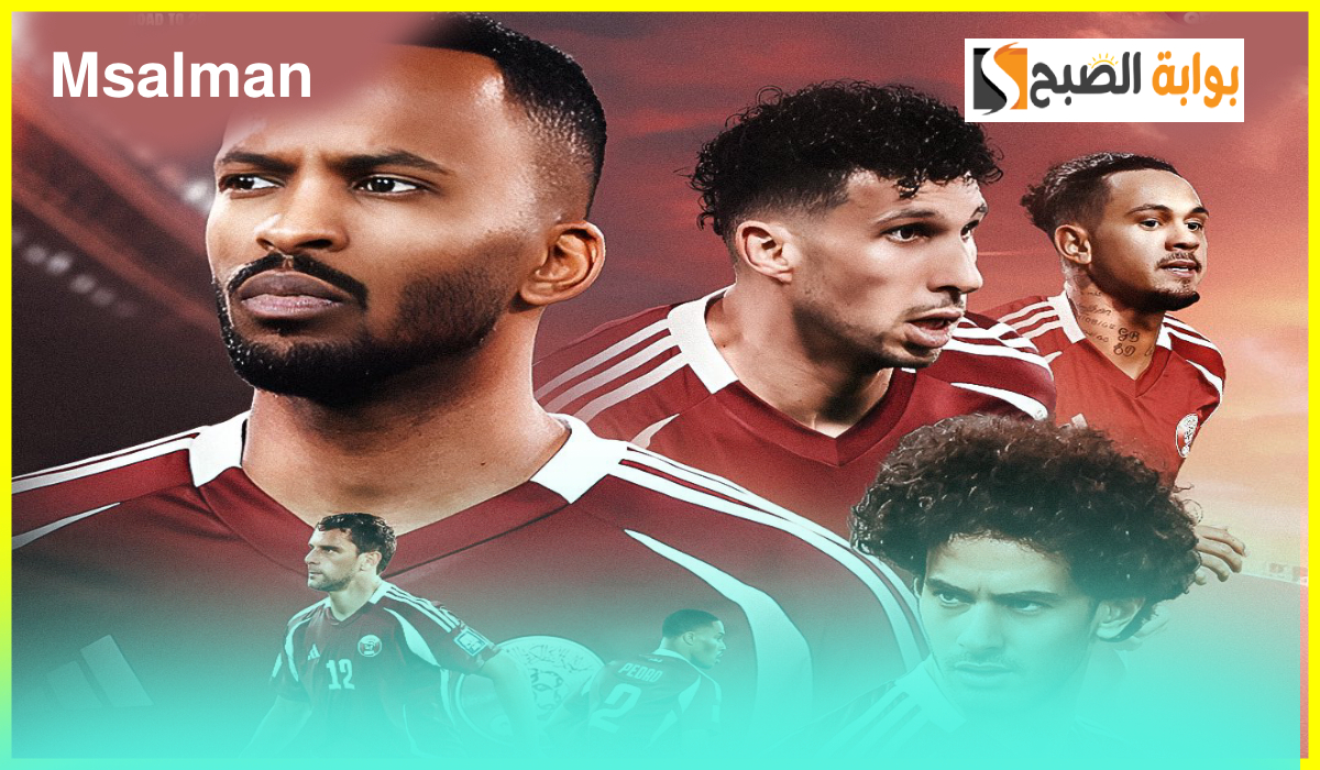 القنوات الناقلة لمباراة قطر وقرغيزستان في تصفيات آسيا لكأس العالم والمعلق والموعد