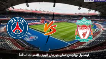 مباراة ليفربول وباريس سان جيرمان