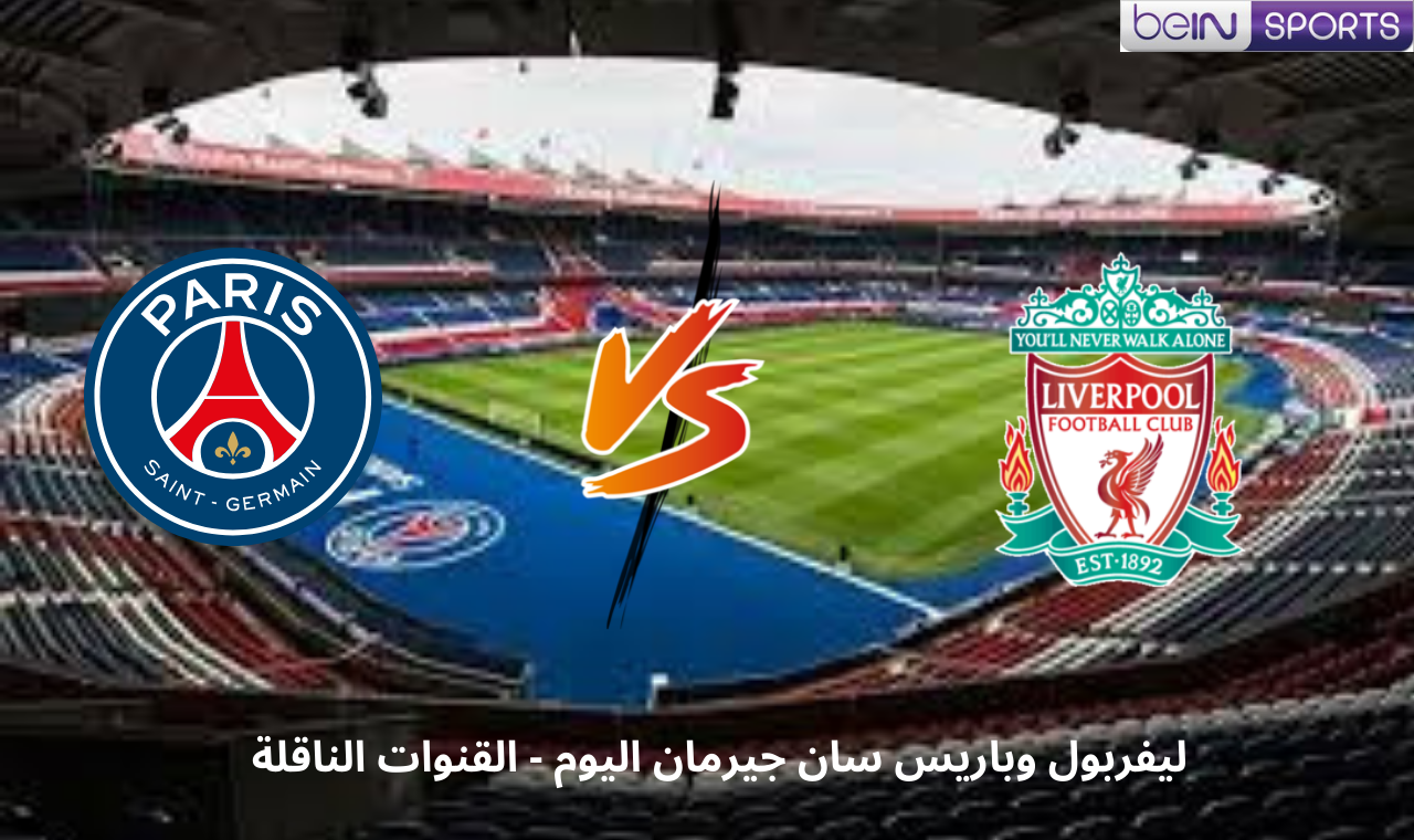 bein sport hd 1 مباراة ليفربول وباريس سان جيرمان اليوم دوري ابطال اوروبا التشكيل الرسمي تويتر 2 bein sport hd 1 مباراة ليفربول وباريس سان جيرمان اليوم دوري ابطال اوروبا التشكيل الرسمي تويتر