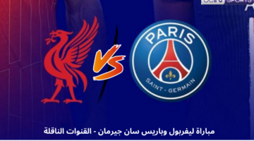 مباراة ليفربول وباريس سان جيرمان اليوم مباشرة