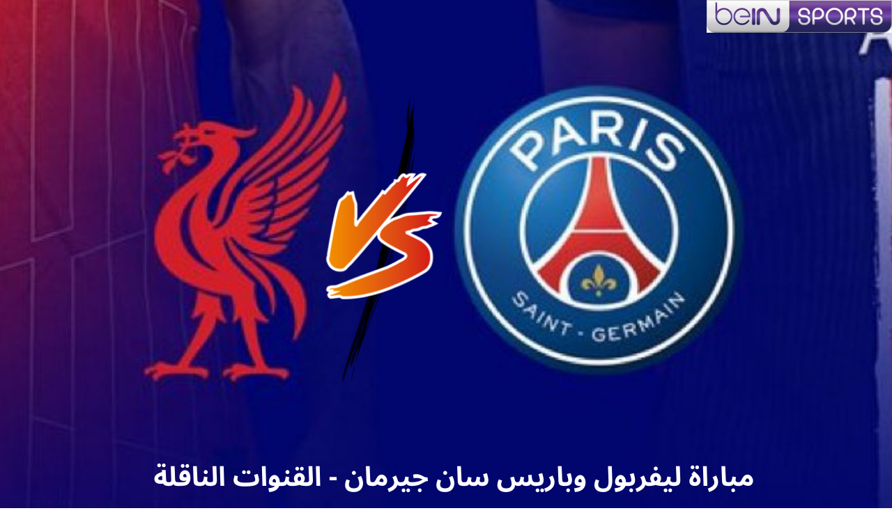 نايلسات.. القنوات الناقلة لمباراة ليفربول وباريس سان جيرمان اليوم في دوري الأبطال كافة الأقمار 2 نايلسات.. القنوات الناقلة لمباراة ليفربول وباريس سان جيرمان اليوم في دوري الأبطال كافة الأقمار
