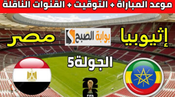 مباراة مصر وإثيوبيا