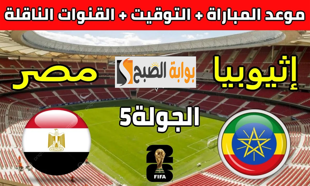 "الجولة الخامسة"... قناة مجانية تنقل مباراة مصر وإثيوبيا في تصفيات كأس العالم 2026 5 “الجولة الخامسة”… قناة مجانية تنقل مباراة مصر وإثيوبيا في تصفيات كأس العالم 2026