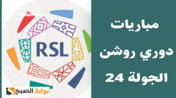 مباريات دوري روشن الجولة 24