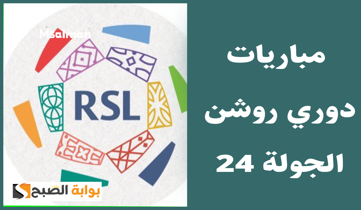 بالمواعيد.. جدول مباريات الجولة 24 من دوري روشن السعودي 2025 2 بالمواعيد.. جدول مباريات الجولة 24 من دوري روشن السعودي 2025