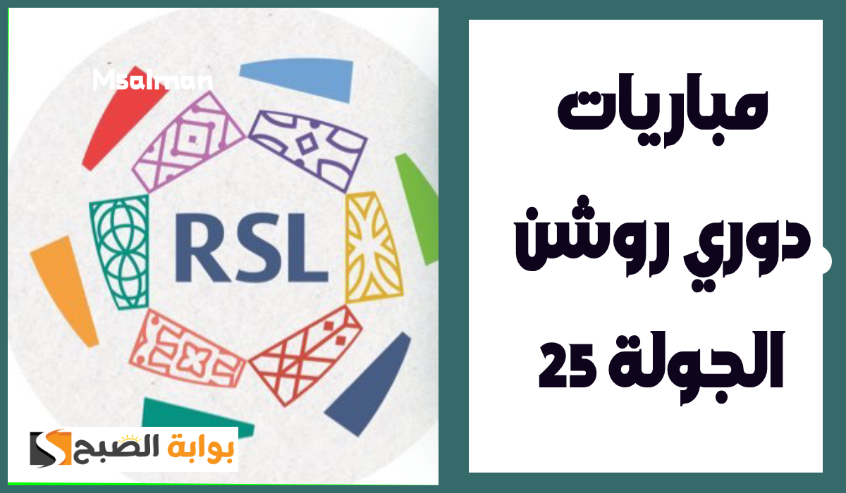 بالمواعيد.. جدول مباريات الجولة 25 من دوري روشن السعودي 2025 2 بالمواعيد.. جدول مباريات الجولة 25 من دوري روشن السعودي 2025