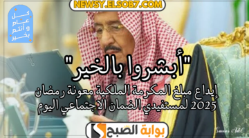 مبلغ المكرمة الملكية معونة رمضان 2025