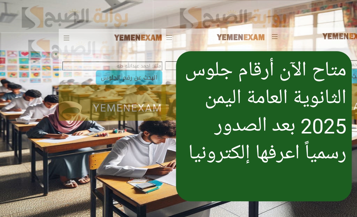متاح الآن أرقام جلوس الثانوية العامة اليمن 2025 بعد الصدور رسمياً اعرفها إلكترونيا
