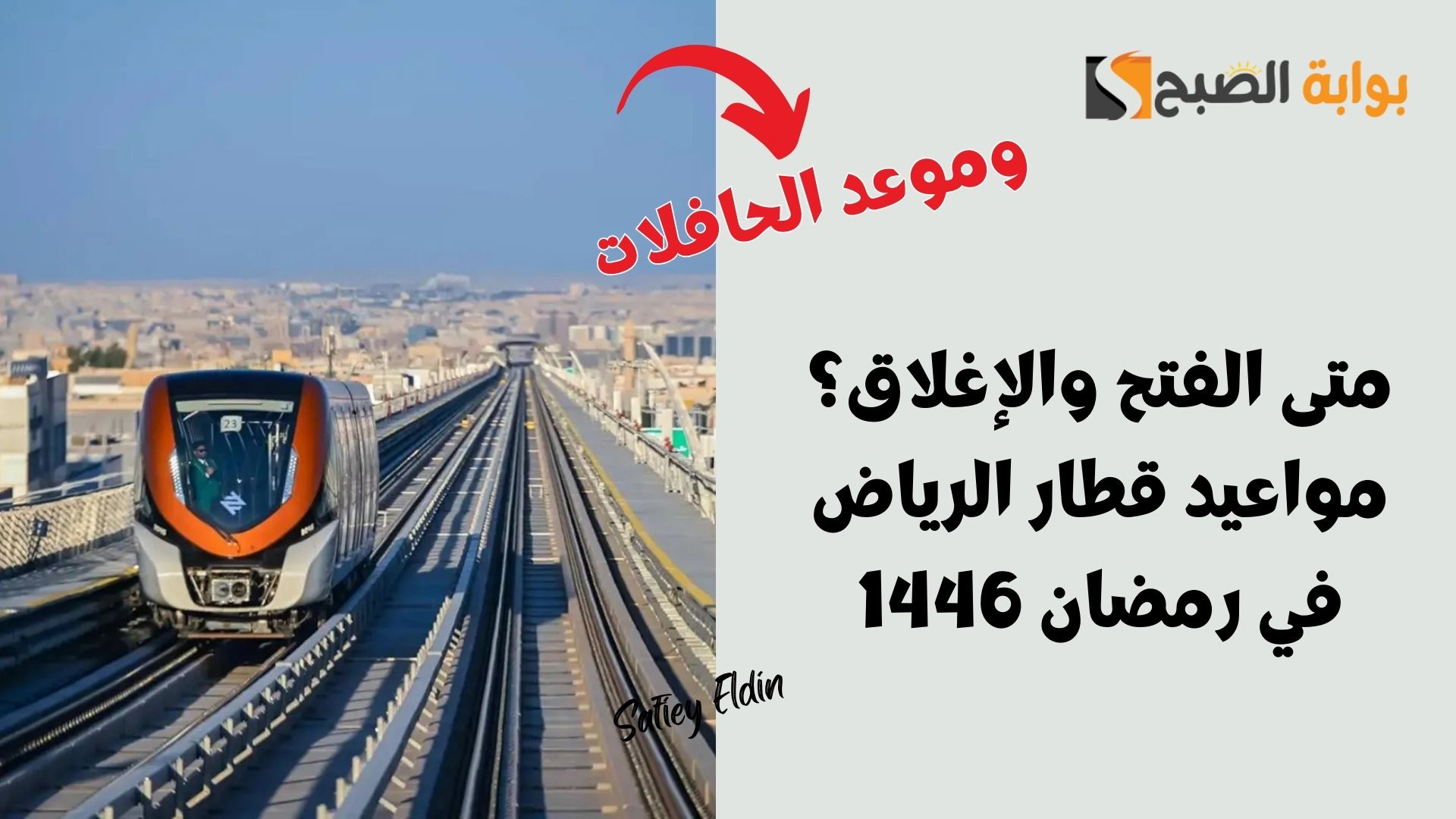 متى الفتح والإغلاق؟ مواعيد قطار الرياض في رمضان 1446 تعلنه هيئة النقل العام 5 متى الفتح والإغلاق؟ مواعيد قطار الرياض في رمضان 1446 تعلنه هيئة النقل العام