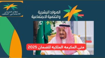 متى المكرمه الملكيه للضمان 2025 وهل سيتم صرفها يوم 20 رمضان هذا العام؟