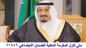 متى تنزل المكرمة الملكية للضمان الاجتماعي 1446؟