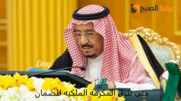 متى تنزل المكرمه الملكيه للضمان2