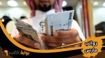 متى تنزل رواتب المتقاعدين والموظفين في مارس 2025؟