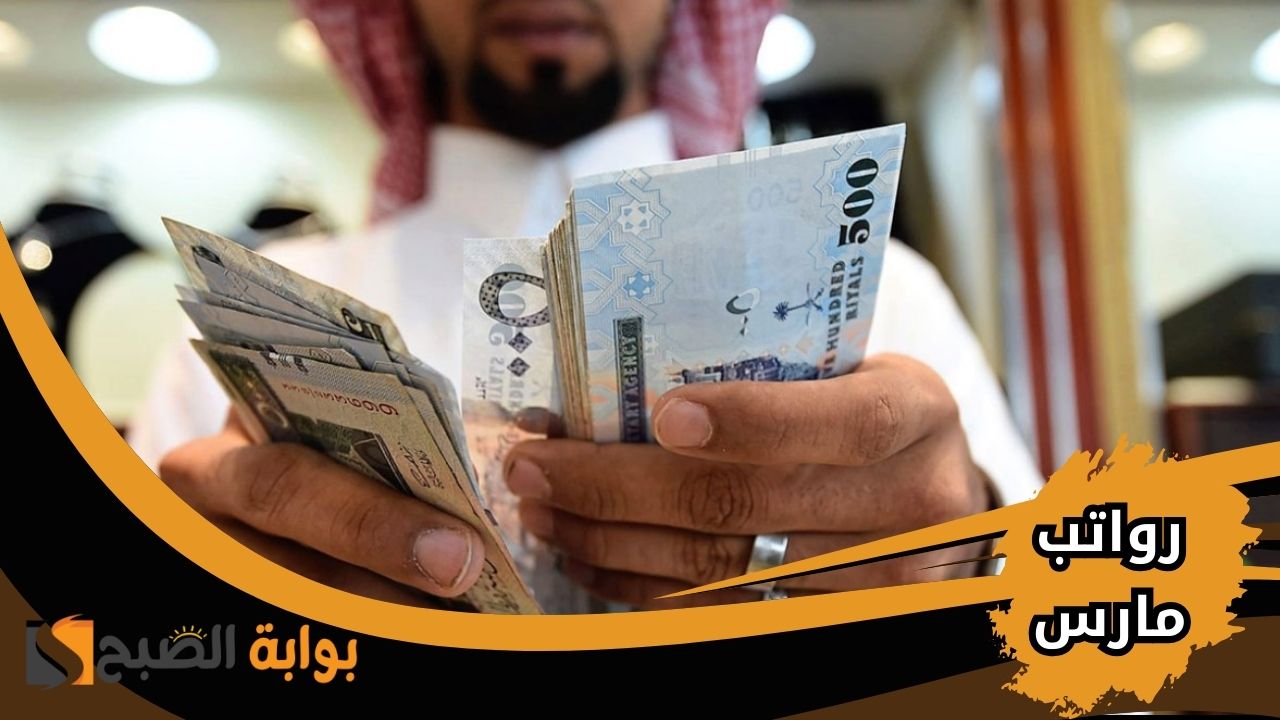 متى تنزل رواتب المتقاعدين والموظفين في مارس 2025؟ تفاصيل الصرف والزيادات