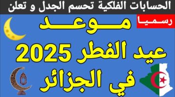 متى عيد الفطر 2025 في الجزائر؟
