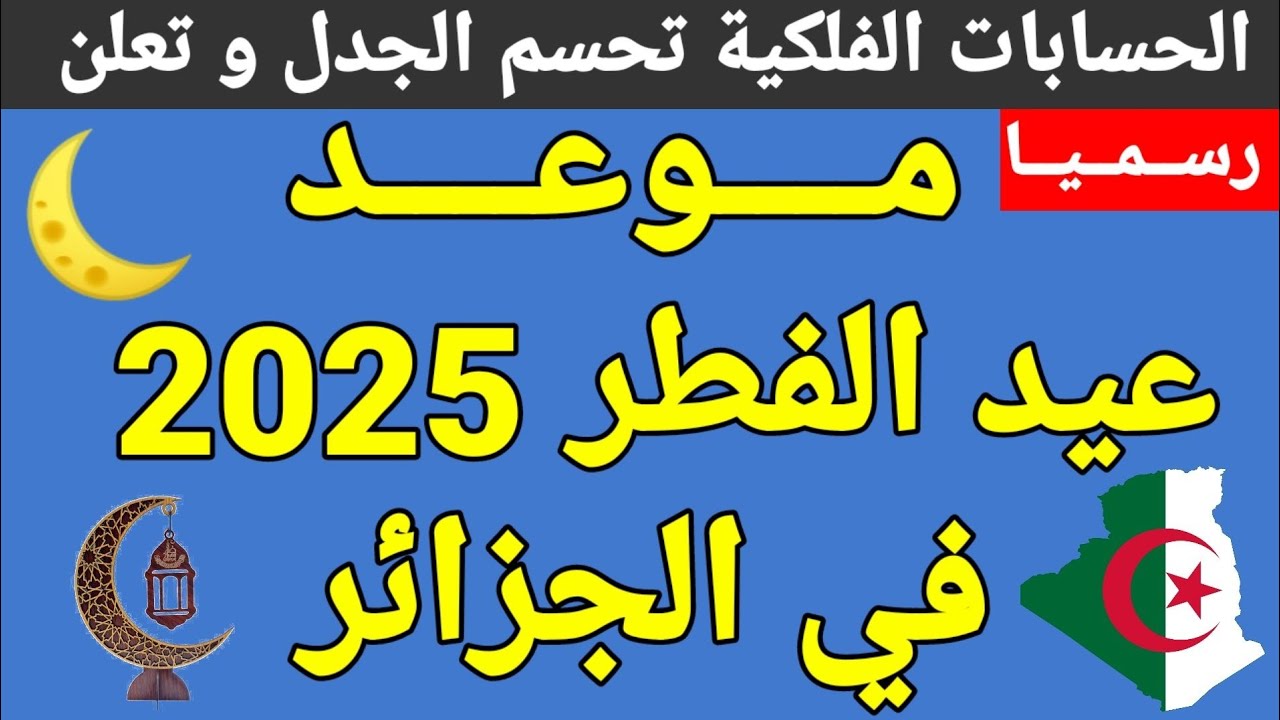 متى عيد الفطر 2025 في الجزائر؟ .. جمعية الشعري تجيب 2 متى عيد الفطر 2025 في الجزائر؟ .. جمعية الشعري تجيب