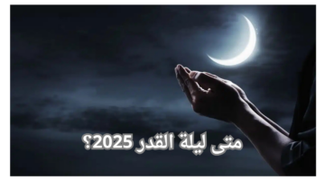 متى ليلة القدر 2025؟