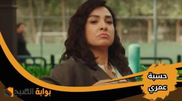 متى يعرض مسلسل حسبة عمري في رمضان 2025؟