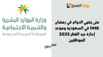 متى ينتهي الدوام في رمضان 1446