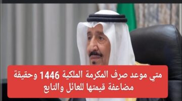 متي موعد صرف المكرمة الملكية 1446؟