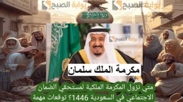 متي نزول المكرمة الملكية لمستحقي الضمان الاجتماعي في السعودية 1446؟ توقعات