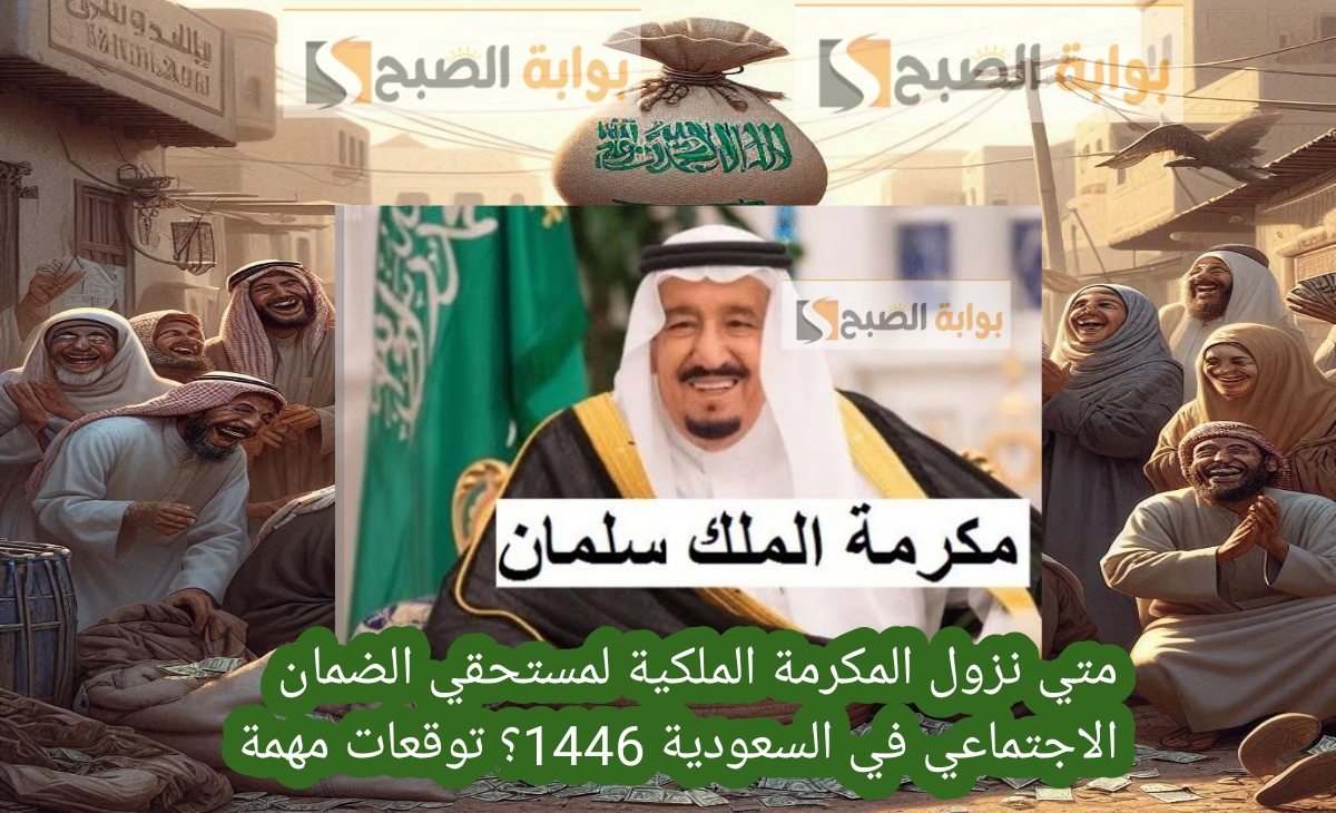 رسميا نزول المكرمة الملكية لمستحقي الضمان الاجتماعي في السعودية 1446؟ غداً الثلاثاء بالضوابط الجديدة
