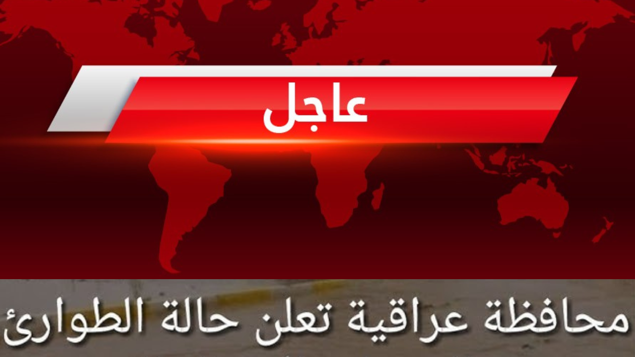 محافظة عراقية تحذر المواطنين وتعلن تطبيق حالة الطوارئ.. احذروا