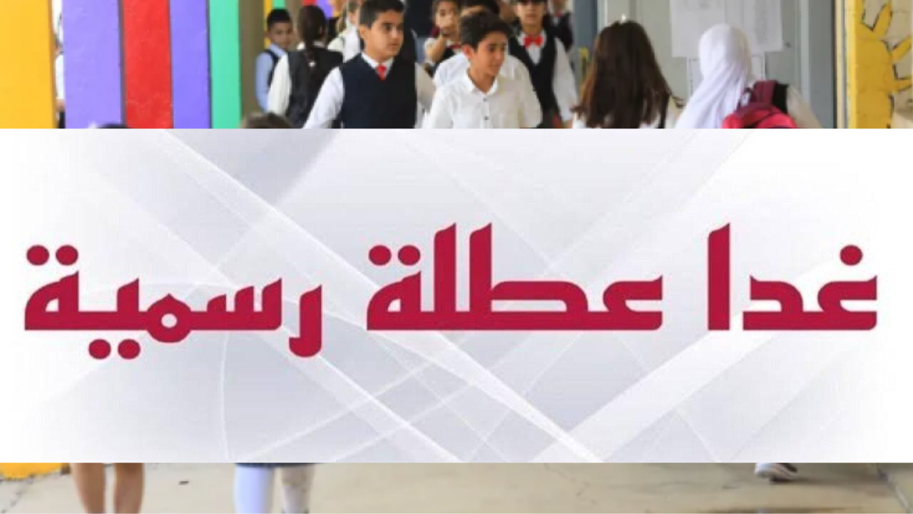 محافظة عراقية تعلن تعطيل الدوام الرسمي غداً الخميس 6 مارس 2025.. وتحذير الأنواء الجوية لهذه المحافظات