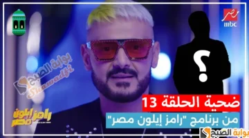 مخرج مثير للجدل. من هو ضحية برنامج رامز إيلون مصر الليلة؟