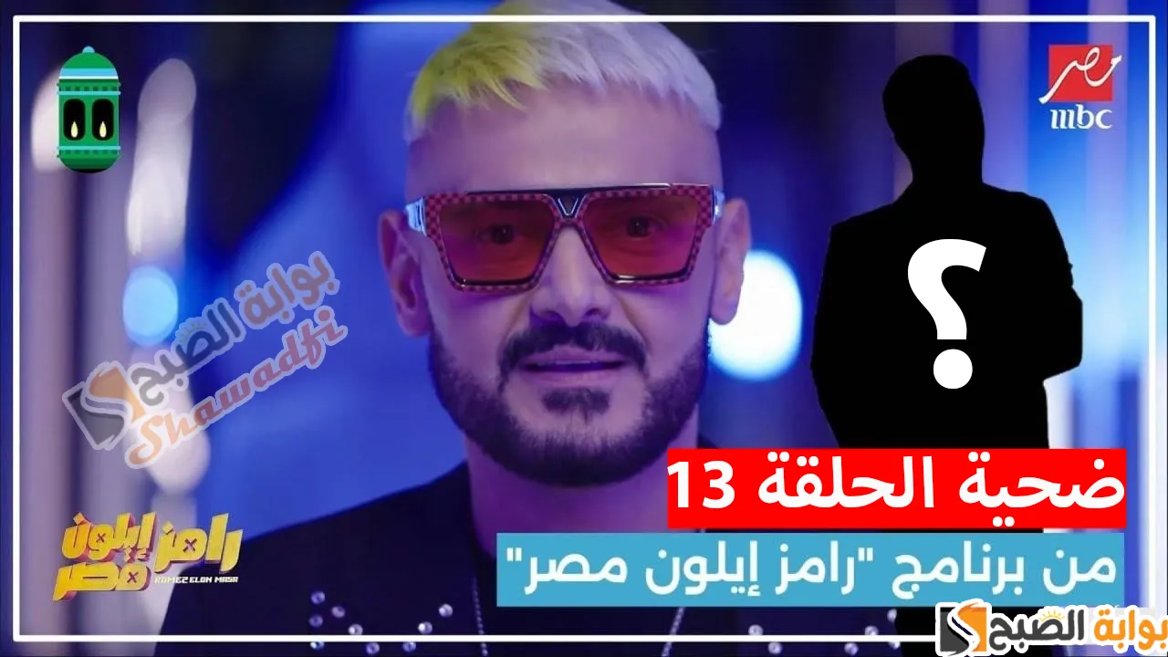 مخرج مثير للجدل.. من هو ضحية برنامج "رامز إيلون مصر" الليلة؟ 3 مخرج مثير للجدل.. من هو ضحية برنامج “رامز إيلون مصر” الليلة؟