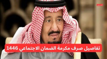 مرسوم ملكي يأمر بصرف مكرمة الضمان الاجتماعي 1446 يوم 20 رمضان