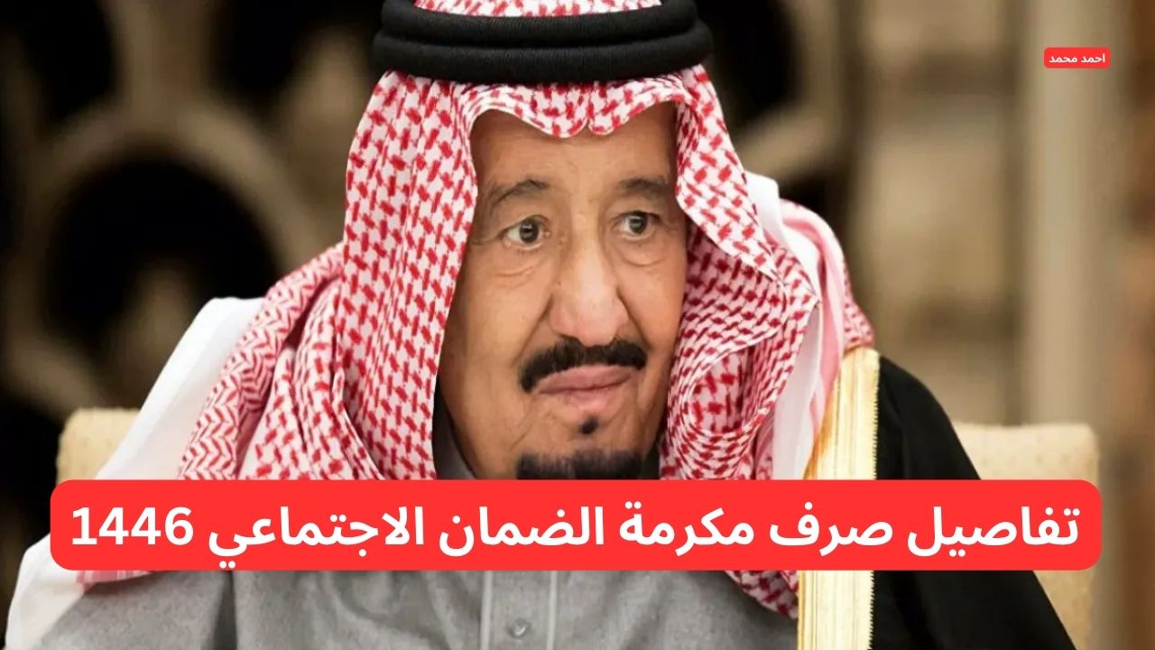 مرسوم ملكي يأمر بصرف مكرمة الضمان الاجتماعي 1446 يوم 20 رمضان.. وزارة الموارد توضح التفاصيل