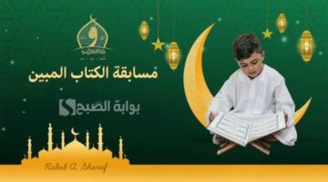 مسابقة اذاعة القران الكريم الكتاب المبين