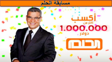 مسابقة الحلم 1