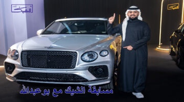 مسابقة الشيك مع بوعبدالله 1 2