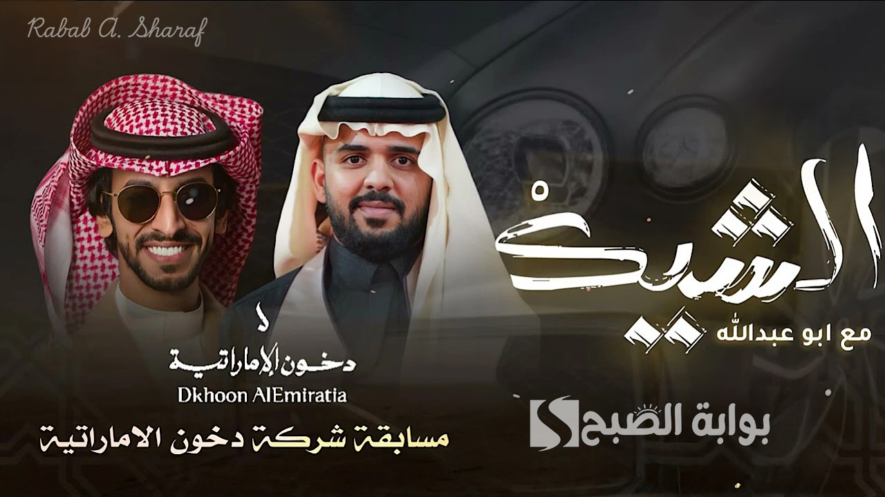 "مع دخون الاماراتية".. كيفية الاشتراك في مسابقة الشيك مع بو عبدالله 2025 وجوائز مميزة 3 “مع دخون الاماراتية”.. كيفية الاشتراك في مسابقة الشيك مع بو عبدالله 2025 وجوائز مميزة