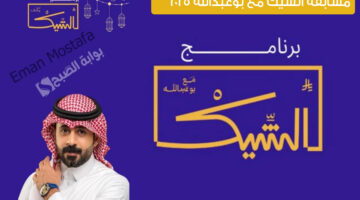 مسابقة الشيك مع بوعبدالله 2025 1