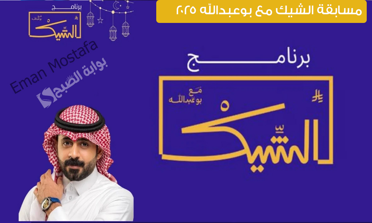 “حقق حلمك مع بوعبدالله”.. خطوات الاشتراك في مسابقة الشيك مع بوعبدالله 2025 تحت رعاية دخون الإماراتية واربح سيارة فاخرة