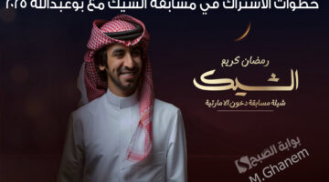 مسابقة الشيك مع بوعبدالله 2025