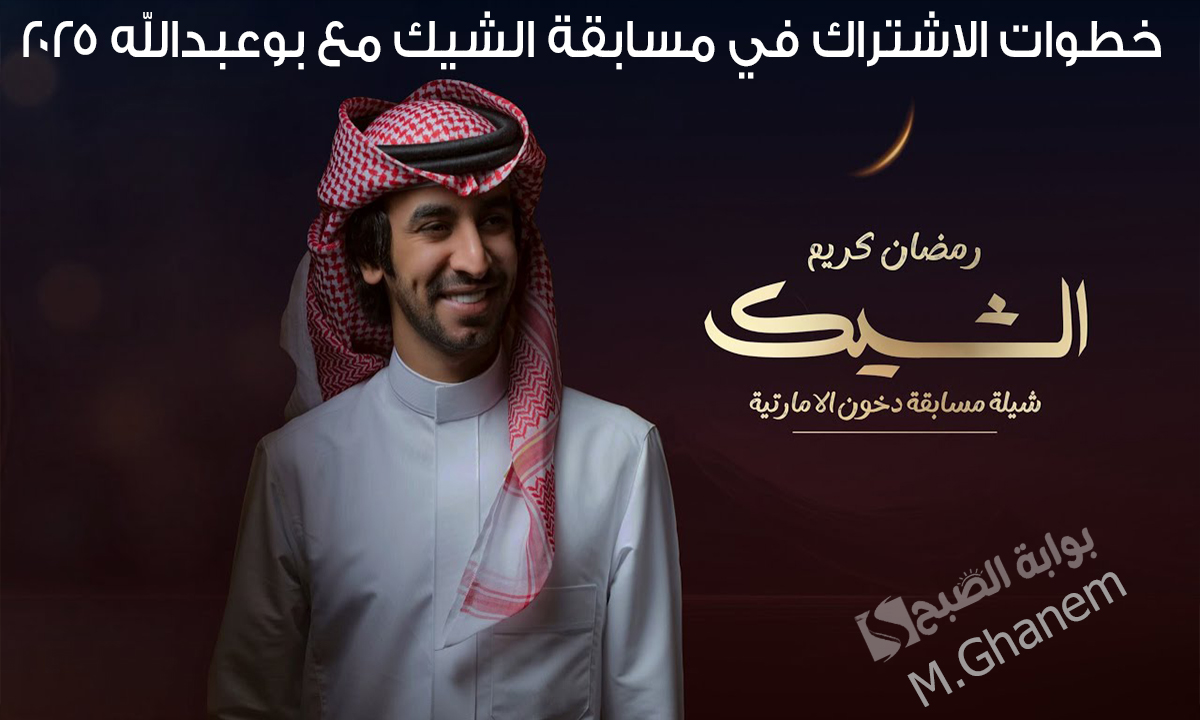 “8 سيارات للفائزين”.. خطوات الاشتراك في مسابقة الشيك مع بوعبدالله 2025 والشروط المطلوبة تحت رعاية دخون الإماراتية