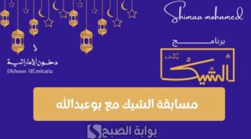 مسابقة الشيك مع بوعبدالله 3