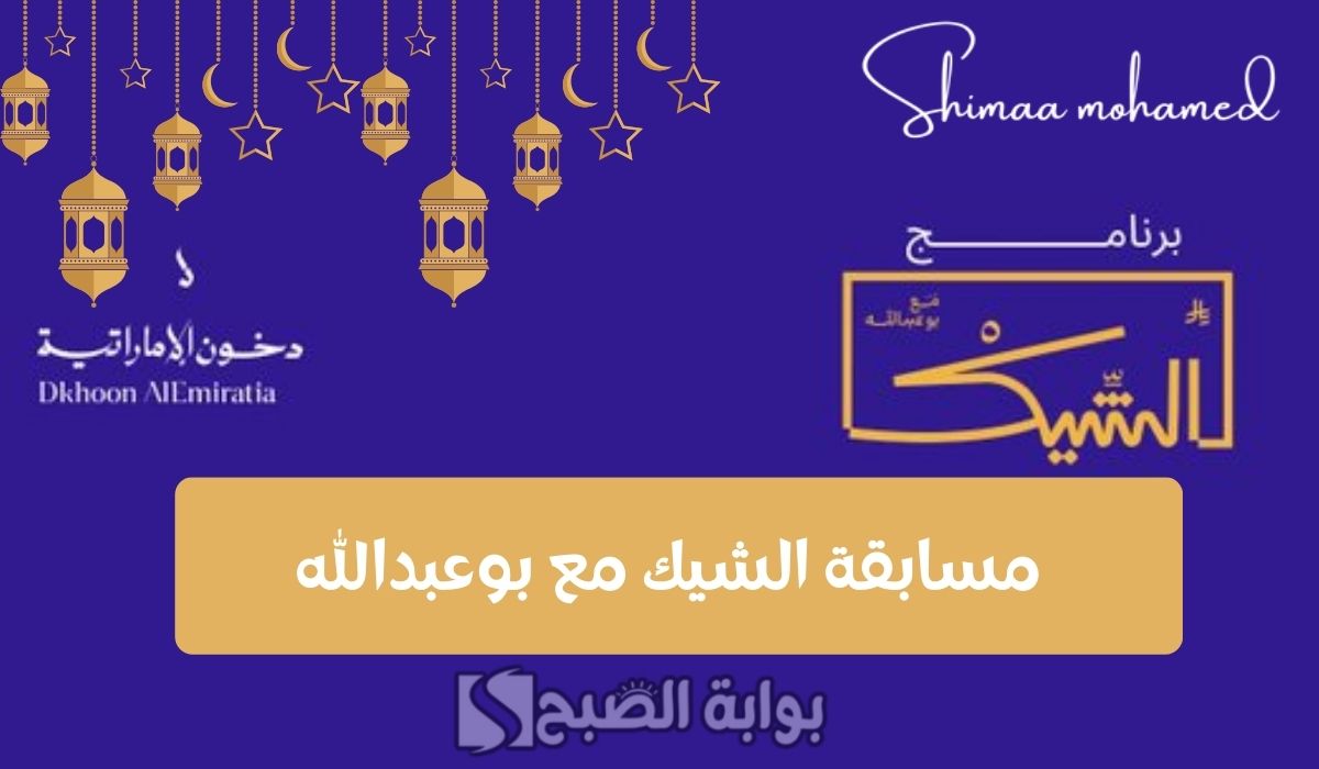 "برعاية دخون الإماراتية" خطوات الاشتراك في مسابقة الشيك مع بوعبدالله 2025.. اربح العديد من الجوائز القيمة والسيارات 2 “برعاية دخون الإماراتية” خطوات الاشتراك في مسابقة الشيك مع بوعبدالله 2025.. اربح العديد من الجوائز القيمة والسيارات