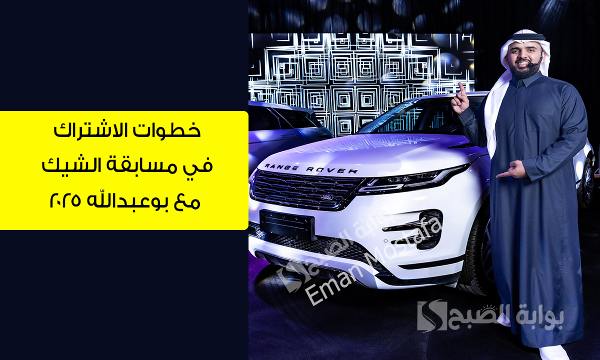 "هتركب أحدث سيارة".. خطوات الاشتراك في مسابقة الشيك مع بوعبدالله 2025 وأهم الشروط للوصول إلى 10 مليون ريال 5 “هتركب أحدث سيارة”.. خطوات الاشتراك في مسابقة الشيك مع بوعبدالله 2025 وأهم الشروط للوصول إلى 10 مليون ريال