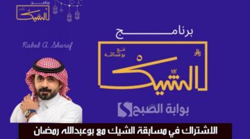 مسابقة الشيك مع بوعبدالله رمضان 2025
