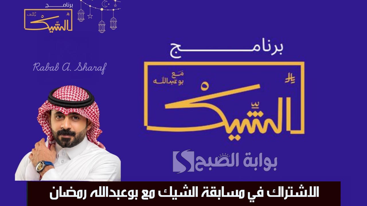 “جوائز قيمة بانتظارك”.. كيفية الاشتراك في مسابقة الشيك مع بوعبدالله رمضان 2025 مع شركة دخون الإماراتية