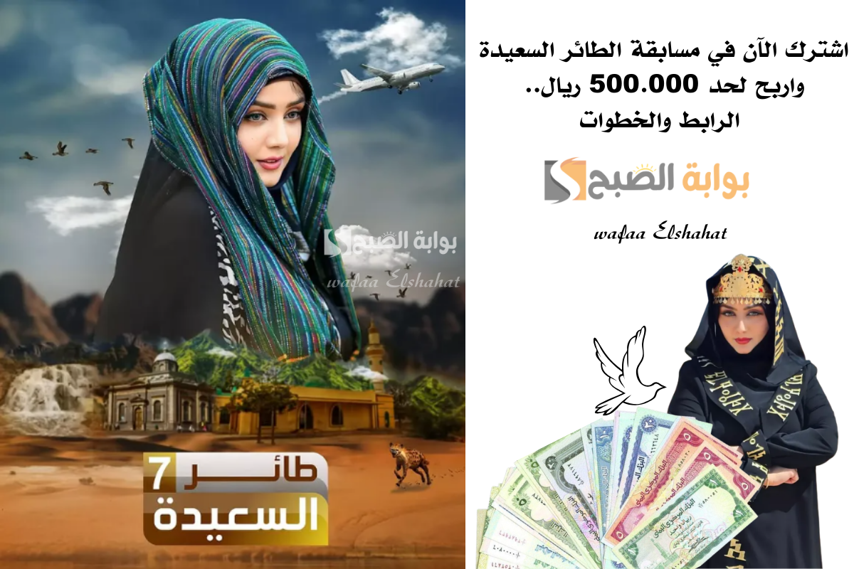 اشترك الآن في مسابقة الطائر السعيدة واربح لحد 500.000 ريال.. الرابط والخطوات 2 اشترك الآن في مسابقة الطائر السعيدة واربح لحد 500.000 ريال.. الرابط والخطوات